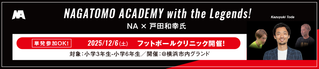 with the Legends! 戸田和幸クリニック