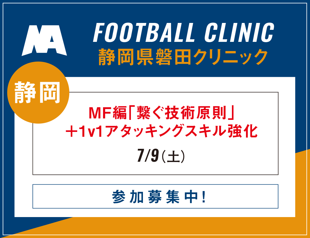 FOOTBALL CLINIC 静岡県磐田クリニック