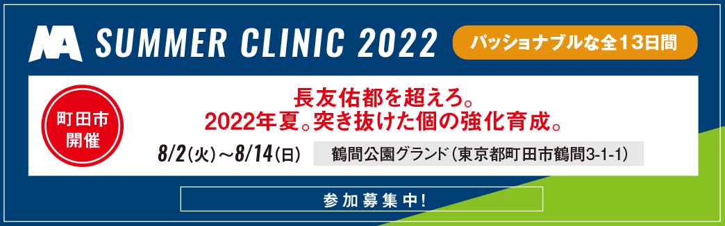 SUMMER CLINIC 2022　町田