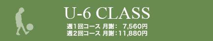 U-6 CLASS [初級] 週１：9,720円　週2：11,880円