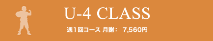 U-4 CLASS 週1回コース 月謝：7,560円