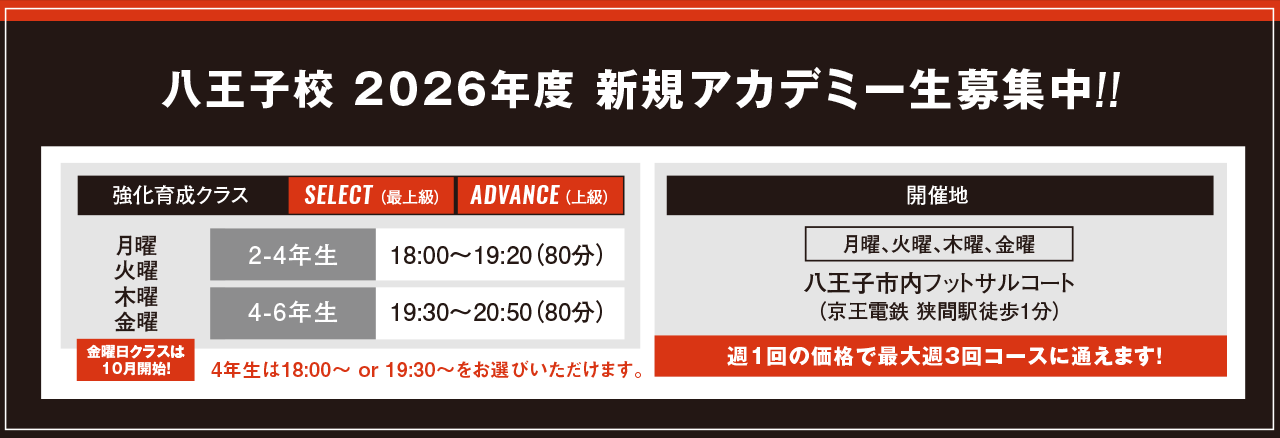 八王子校 2022年度新規アカデミー生募集中!!