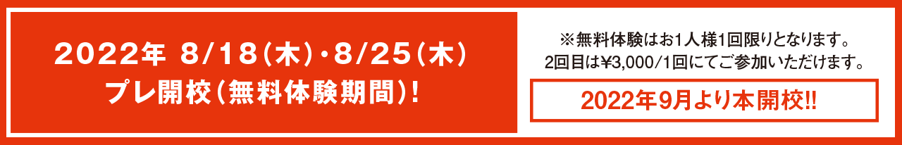 2022年 8/18（木）・8/25（木）プレ開校（無料体験期間）！